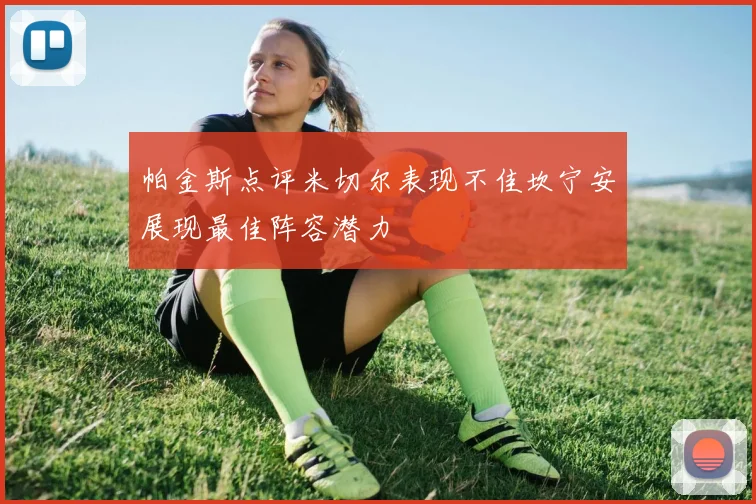 帕金斯点评米切尔表现不佳坎宁安展现最佳阵容潜力
