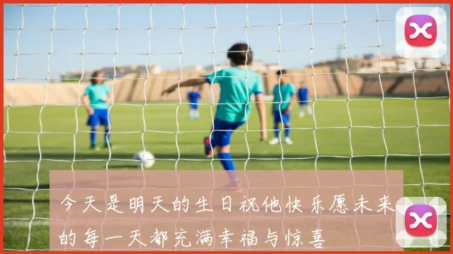 今天是明天的生日祝他快乐愿未来的每一天都充满幸福与惊喜