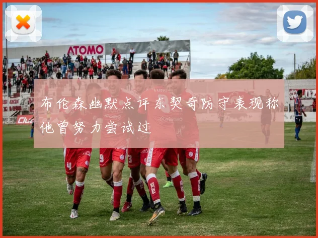 布伦森幽默点评东契奇防守表现称他曾努力尝试过