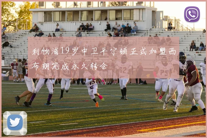 利物浦19岁中卫平宁顿正式加盟西布朗完成永久转会