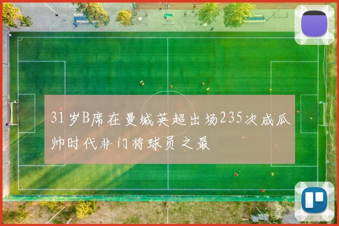31岁B席在曼城英超出场235次成瓜帅时代非门将球员之最